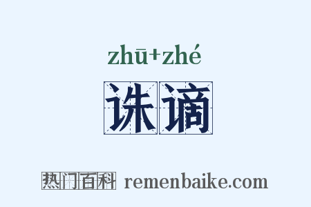 诛谪是什么意思的图片